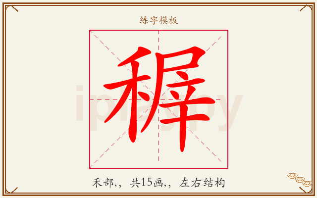 稺字图文介绍