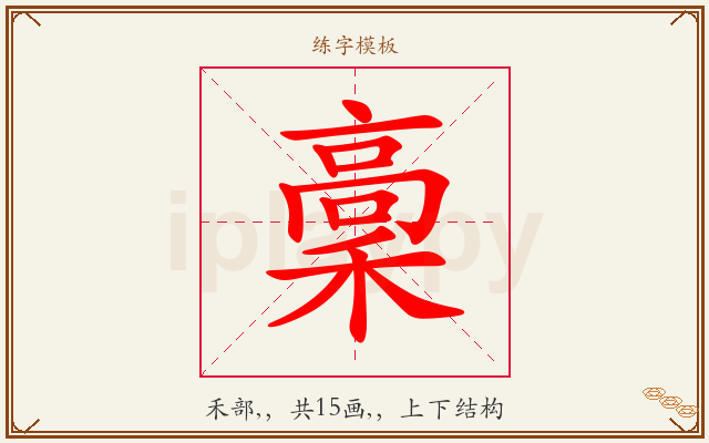 稾字图文介绍