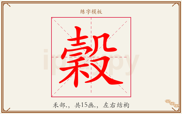 穀字图文介绍