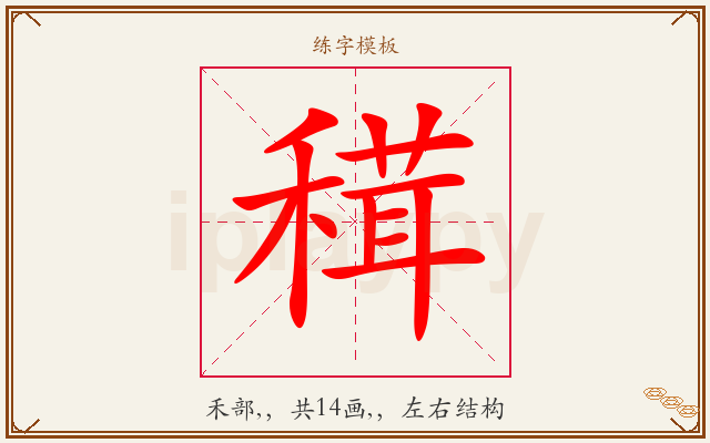 穁字图文介绍