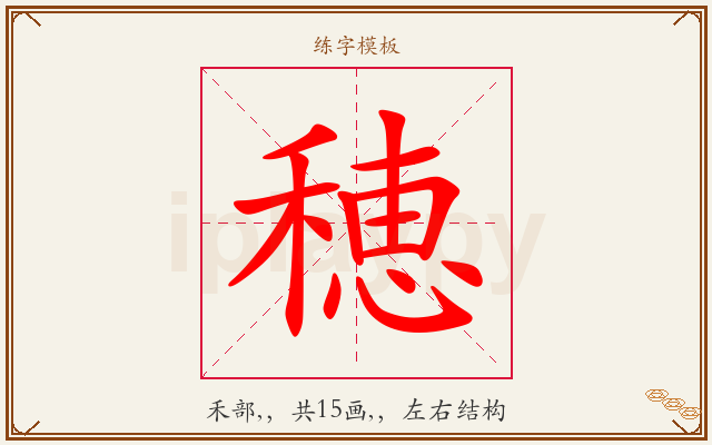 穂字图文介绍