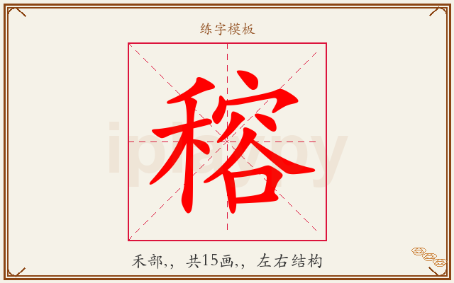 穃字图文介绍