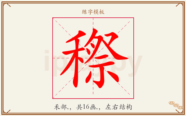 穄字图文介绍