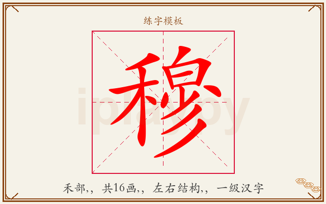 穆字图文介绍