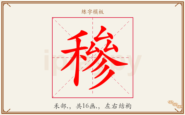穇字图文介绍