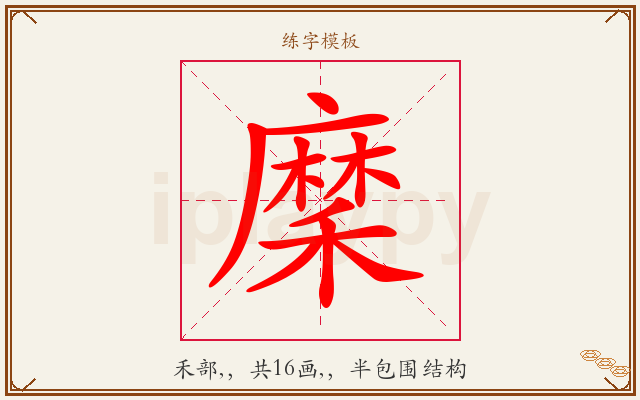 穈字图文介绍