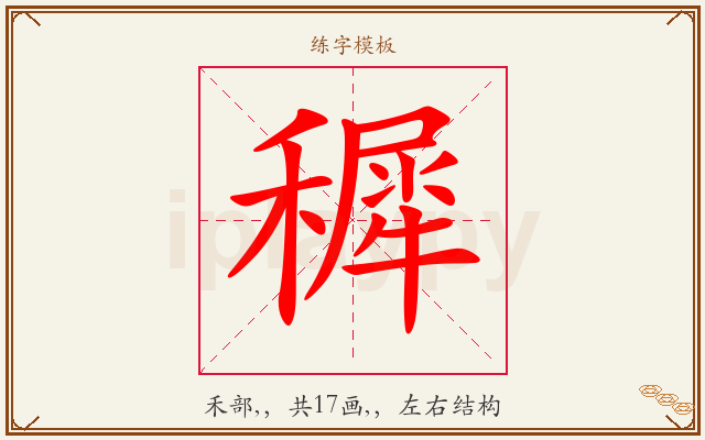 穉字图文介绍