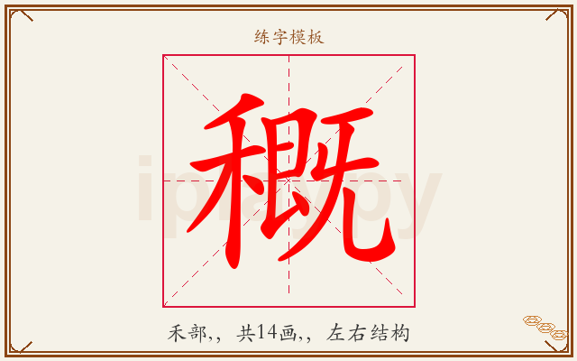 穊字图文介绍