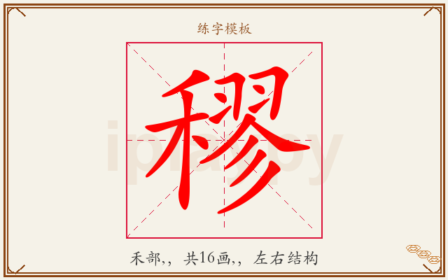 穋字图文介绍