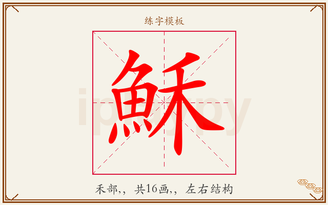 穌字图文介绍