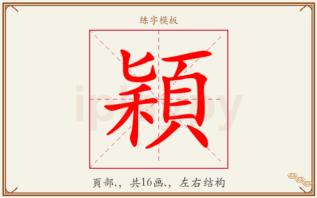 穎字图文介绍