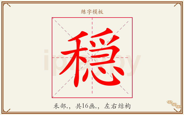 穏字图文介绍