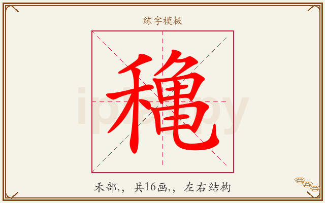穐字图文介绍