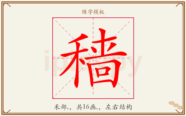 穑字图文介绍