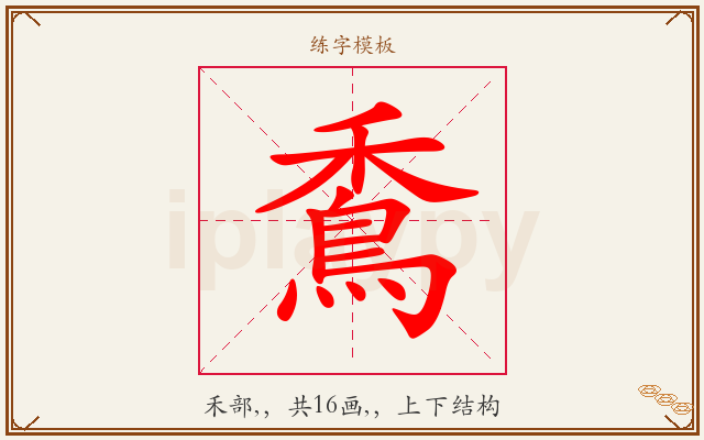穒字图文介绍