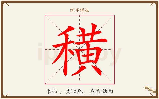 穔字图文介绍