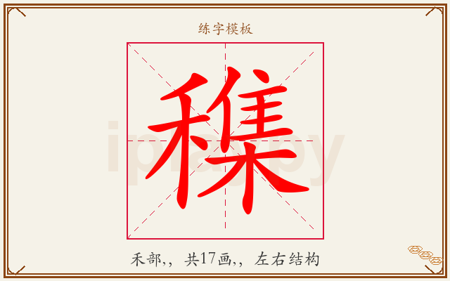 穕字图文介绍