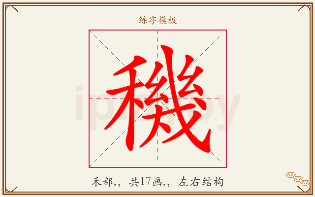 穖字图文介绍