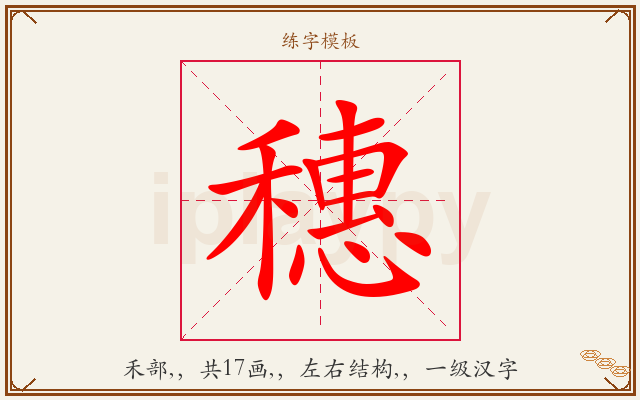穗字图文介绍