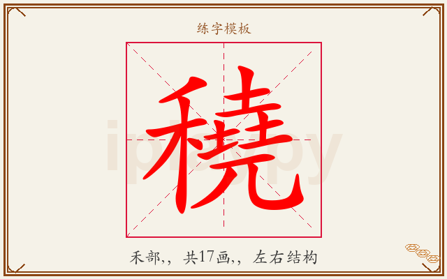 穘字图文介绍