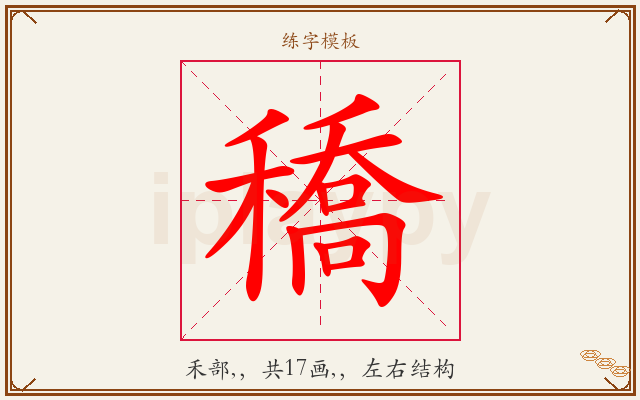 穚字图文介绍