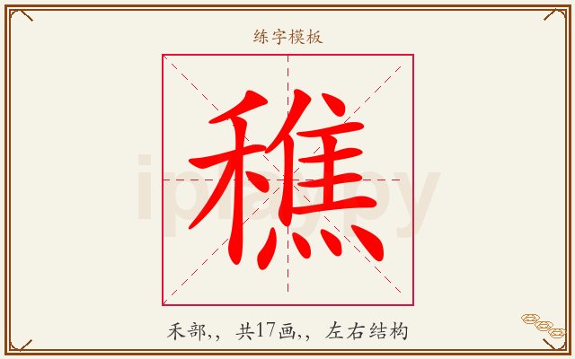穛字图文介绍