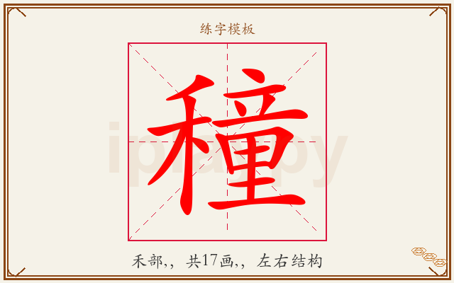 穜字图文介绍