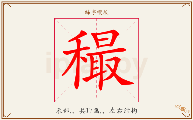 穝字图文介绍