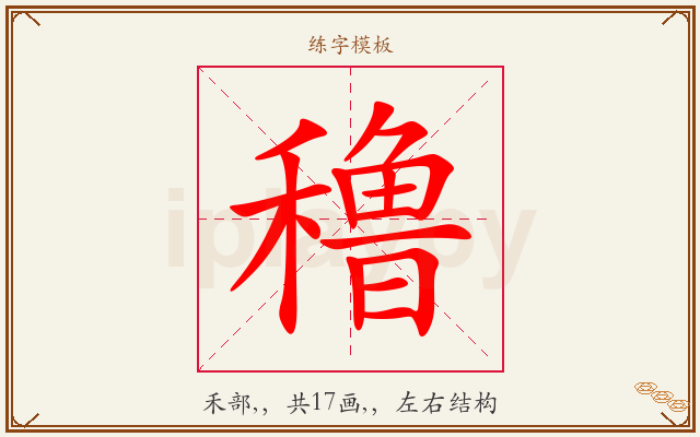 穞字图文介绍
