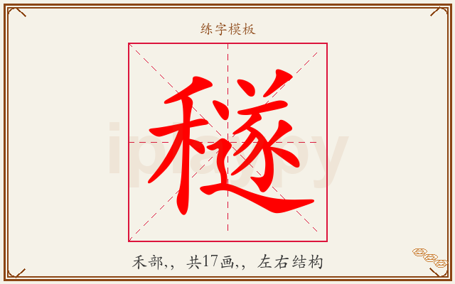 穟字图文介绍