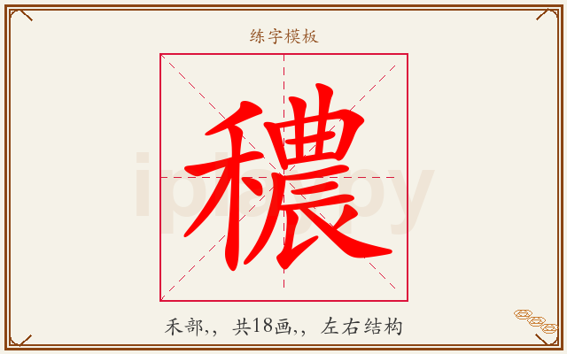 穠字图文介绍