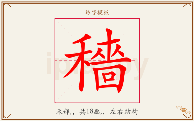 穡字图文介绍