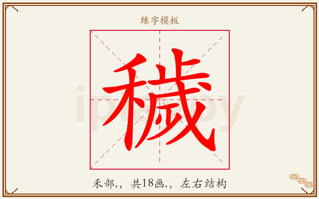 穢字图文介绍
