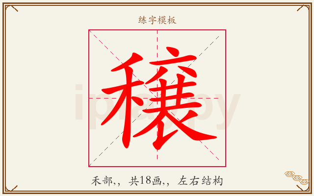 穣字图文介绍
