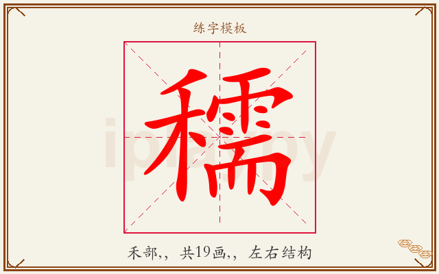 穤字图文介绍