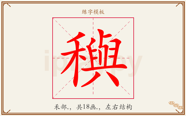 穥字图文介绍