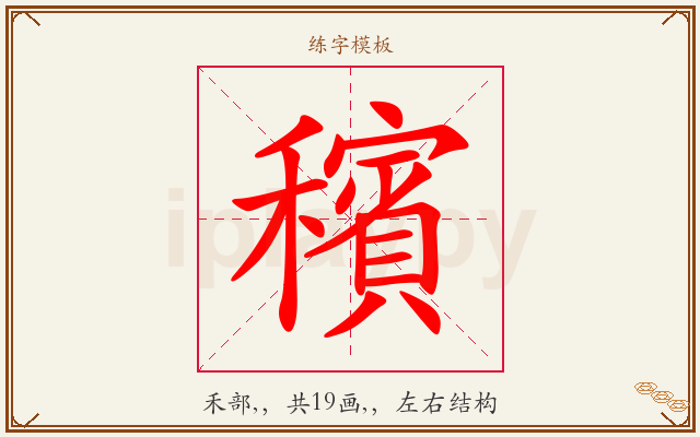 穦字图文介绍