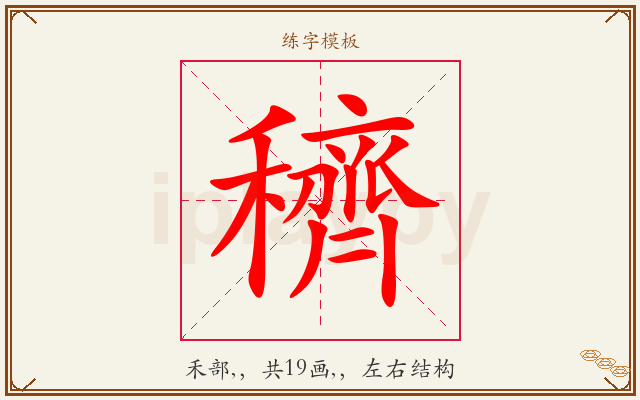 穧字图文介绍
