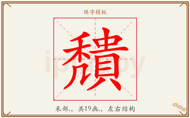 穨字图文介绍