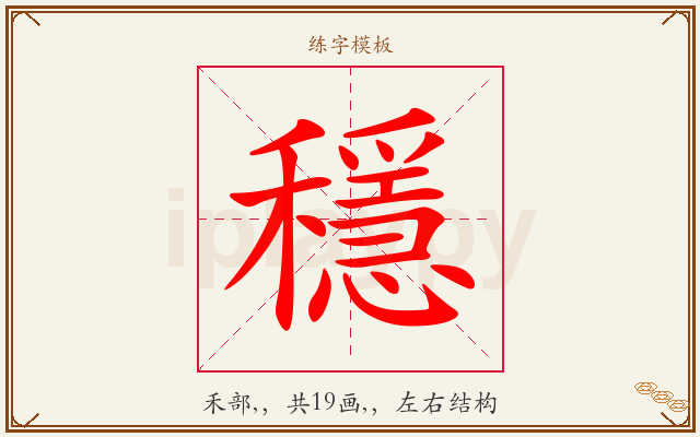 穩字图文介绍