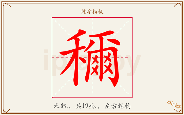 穪字图文介绍