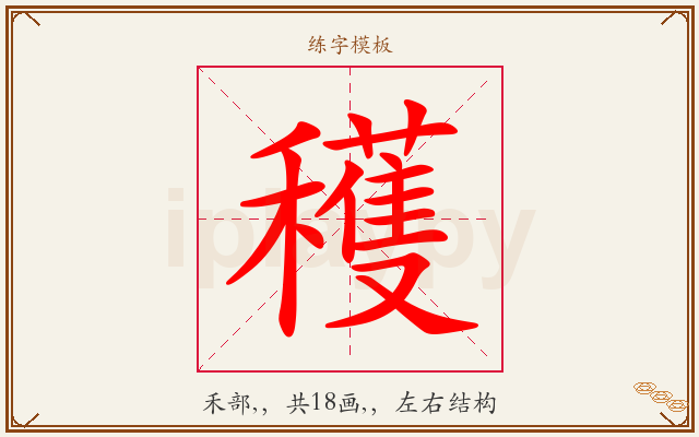 穫字图文介绍