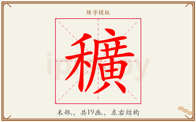 穬字图文介绍