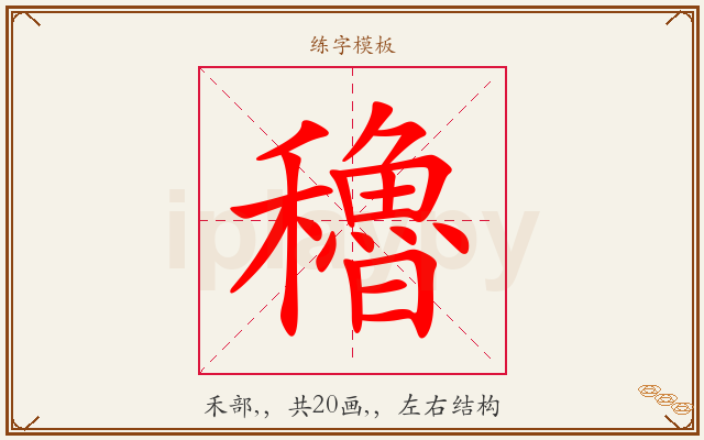穭字图文介绍