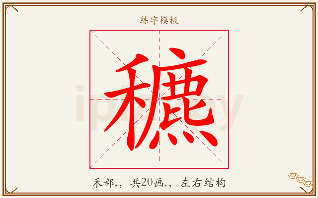 穮字图文介绍