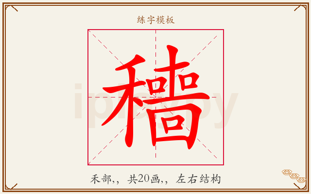 穯字图文介绍