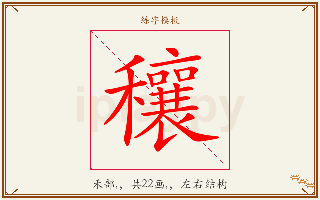 穰字图文介绍
