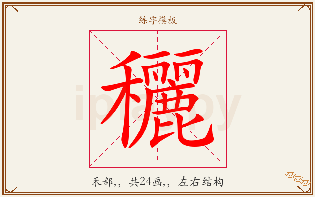 穲字图文介绍