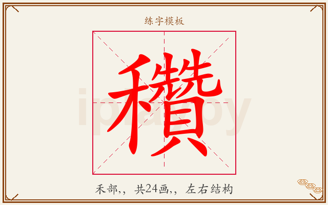 穳字图文介绍
