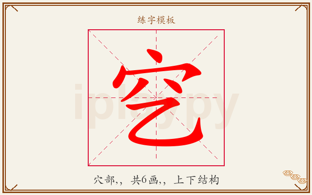 穵字图文介绍